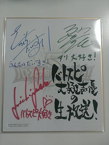Amazon 5周年記念 限定特典サイン色紙 バトルスピリッツ バトスピ大好き声優の生放送 5th Memorialbox Bssp02 068 トレカ 通販