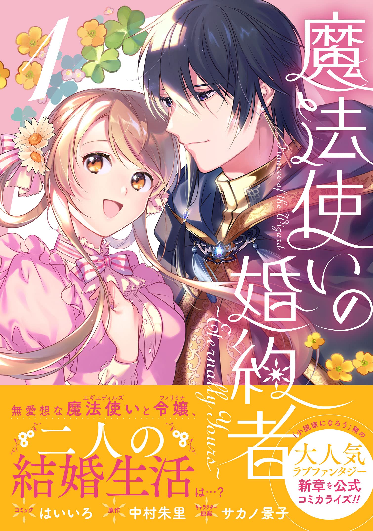 魔法使いの婚約者 Eternally Yours 1巻 Zero Sumコミックス はいいろ 中村 朱里 サカノ 景子 本 通販 Amazon