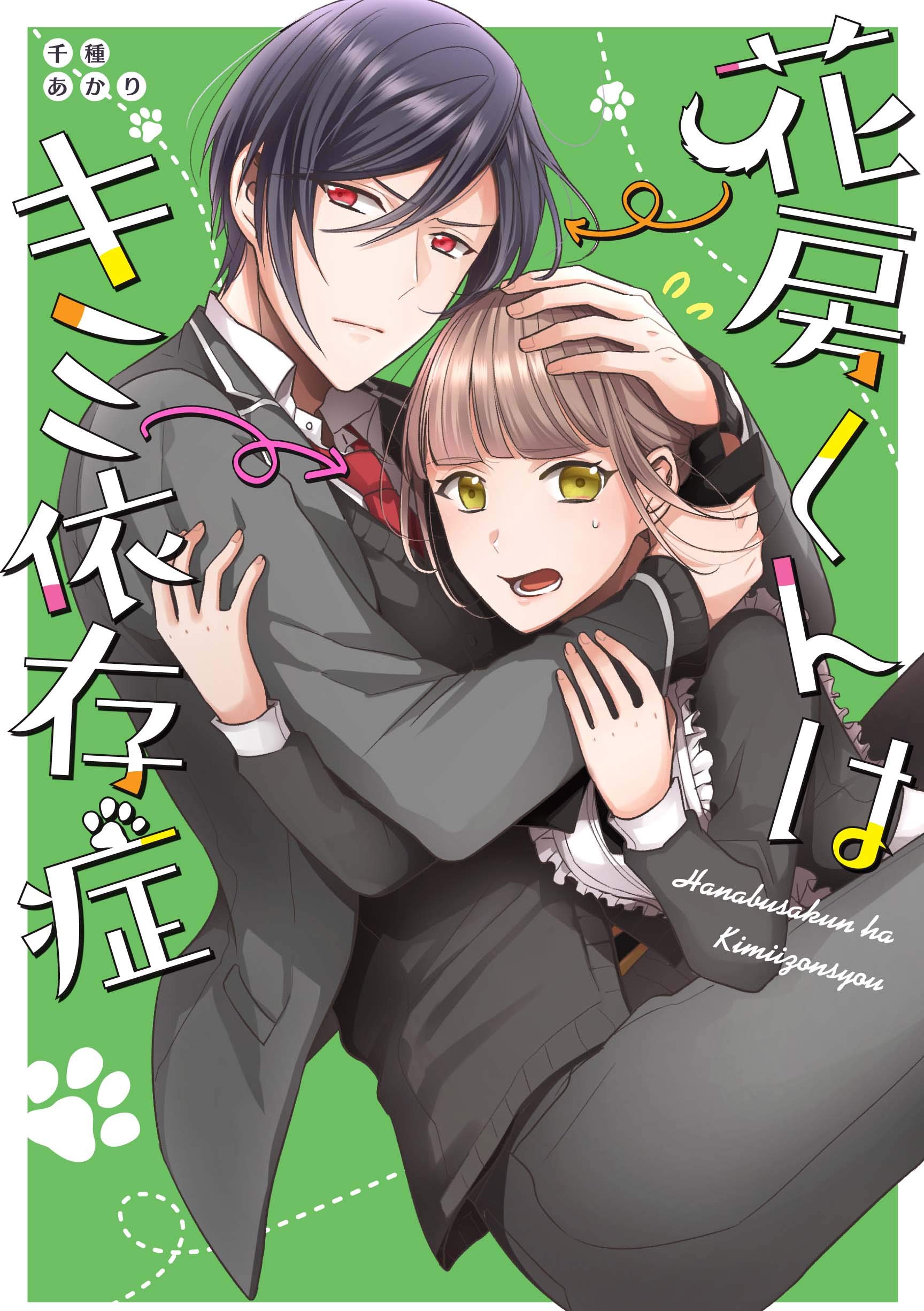 花房くんはキミ依存症 Zero Sum Comics 千種 あかり 本 通販 Amazon