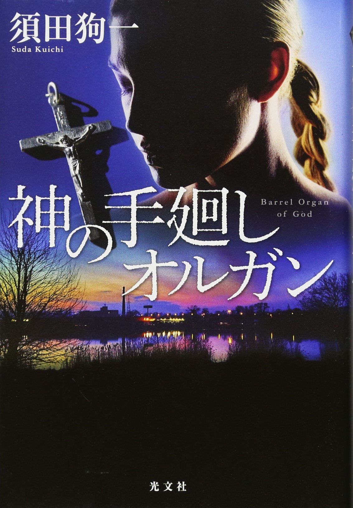 神の手廻しオルガン 須田 狗一 本 通販 Amazon