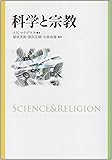 科学と宗教