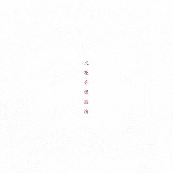 Spark Sound Show Hibana Ongaku Kaien Amazon Com Music