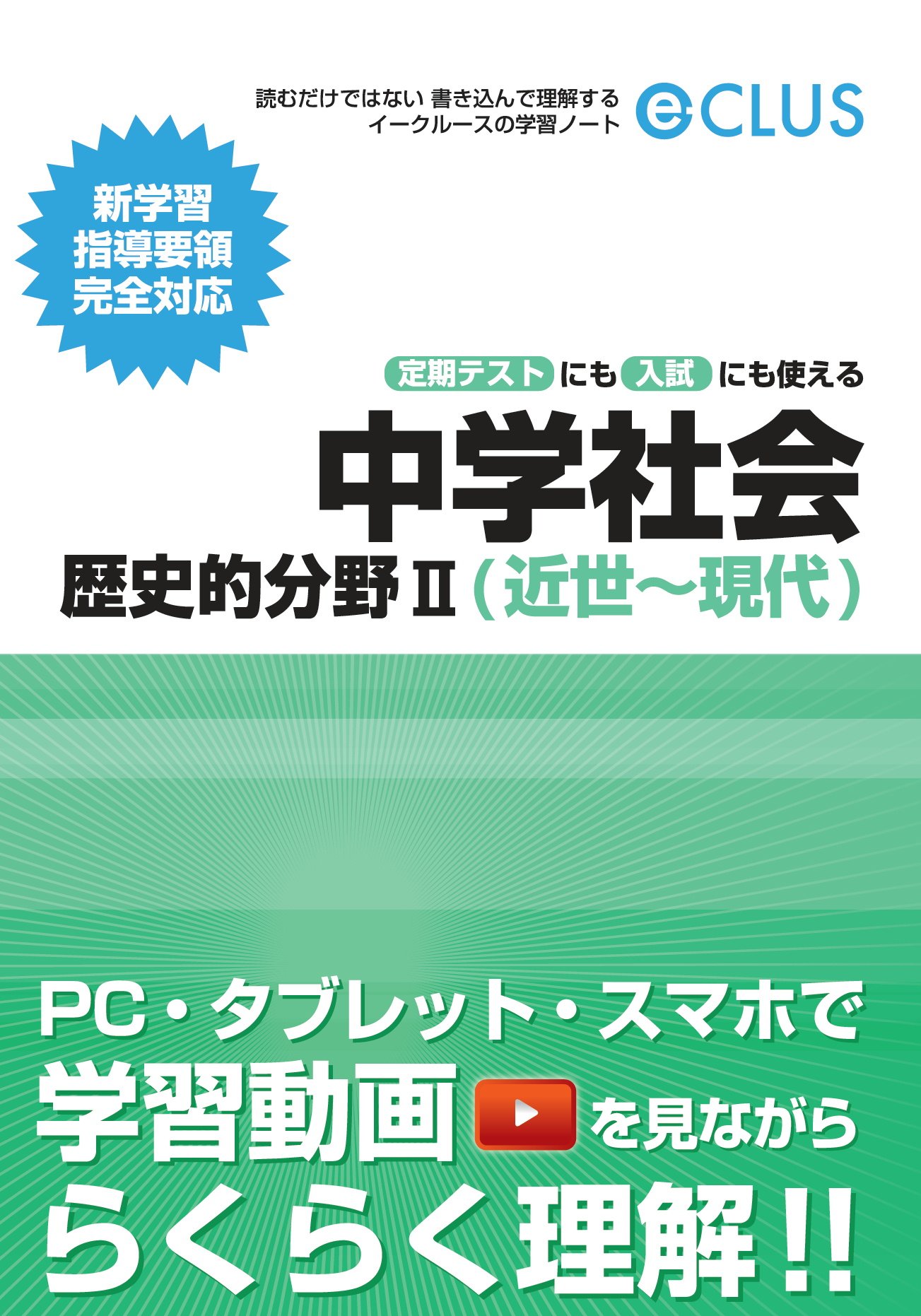 イークルース 学習ノート 中学社会 歴史的分野ii 近世 現代 イークルース学習ノート スカイホープ個別指導学院 本 通販 Amazon