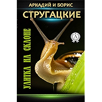Улитка на склоне (Russian Edition) book cover