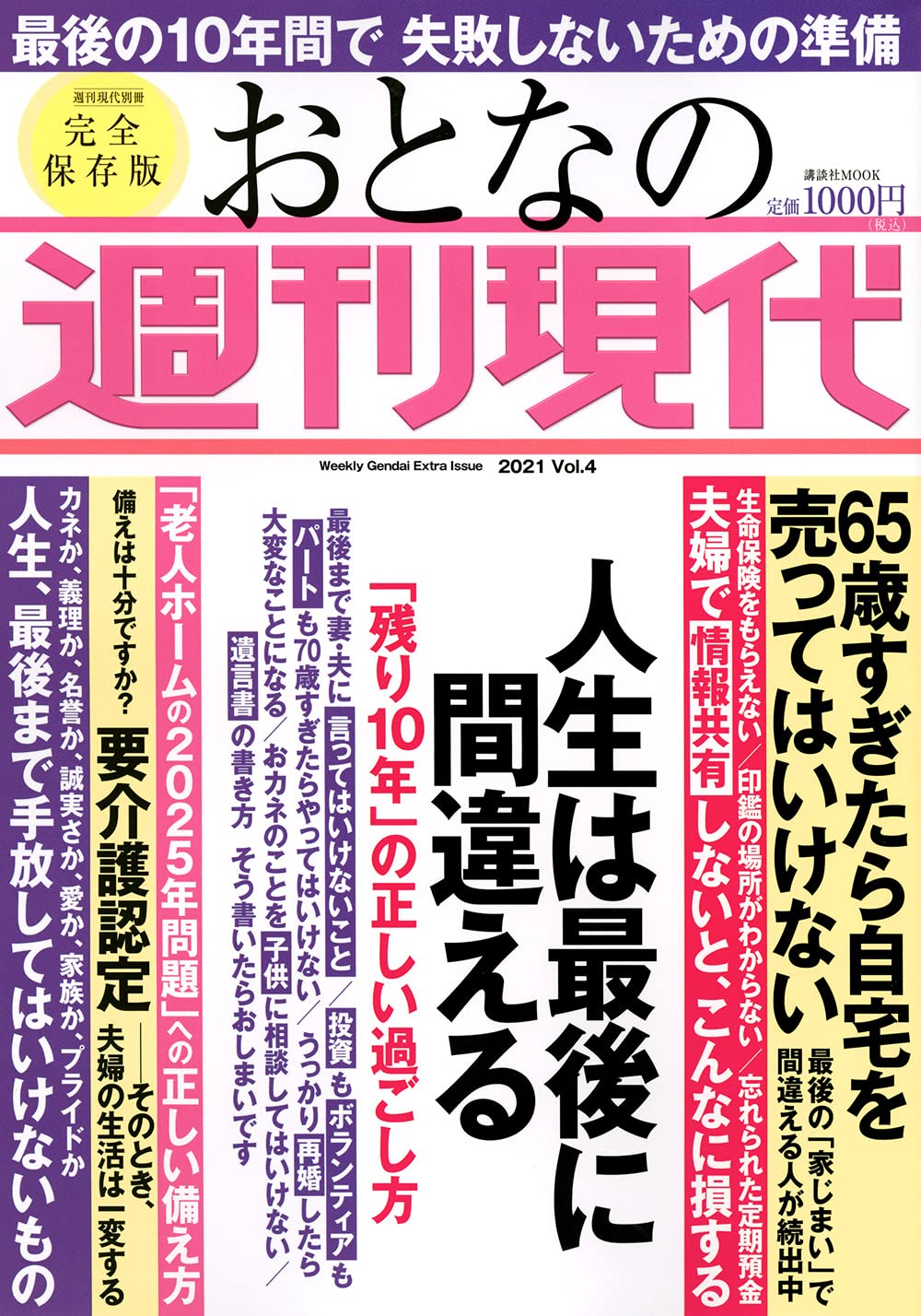 週刊現代別冊 おとなの週刊現代 21 Vol 4 人生は最後に間違える 残り10年 の正しい過ごし方 講談社 Mook 週刊現代 本 通販 Amazon 週刊現代別冊 おとなの週刊現代 21 Vol 4 人生は最後に間違える 残り10年 の正しい過ごし方 講談社 Mook 週刊現代 本 通販 Amazon