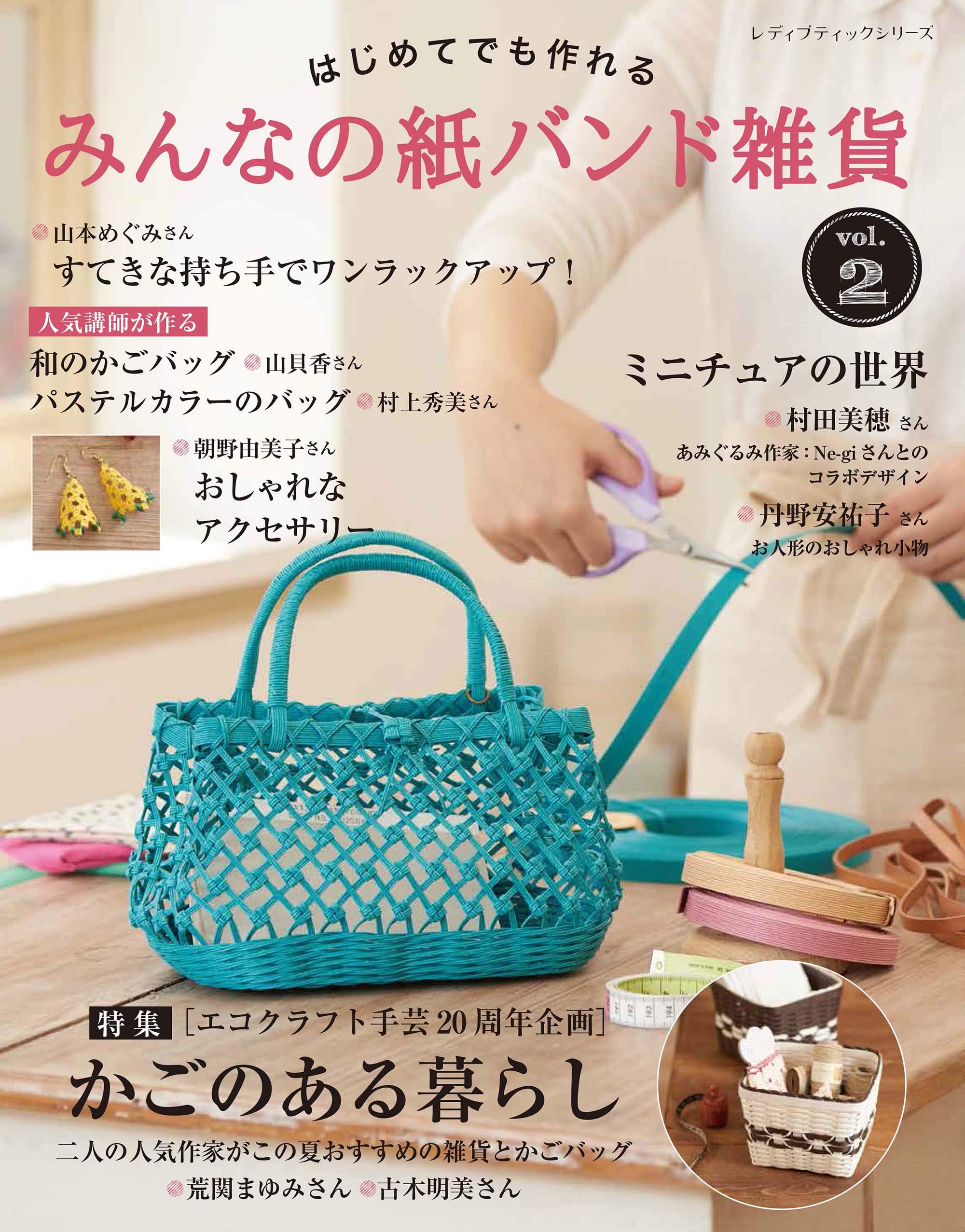 みんなの紙バンド雑貨 Vol 2 レディブティックシリーズno 4795 本 通販 Amazon