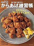 かんたんｄａｎｃｙｕ　からあげ練習帳 (プレジデントムック)