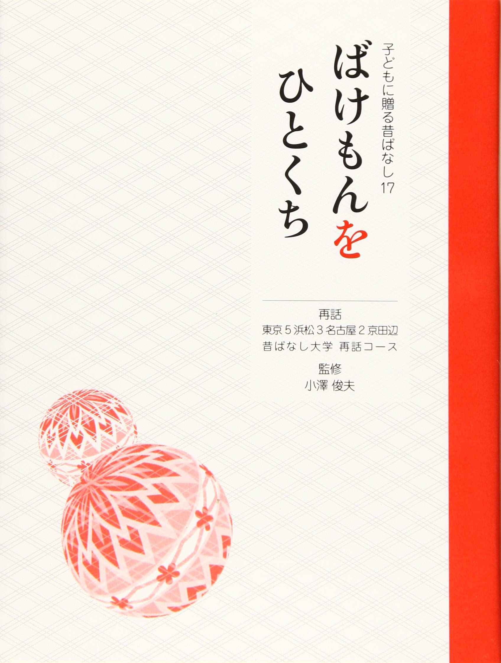 ばけもんをひとくち 子どもに贈る昔ばなし 俊夫 小澤 東京5期昔ばなし大学再話コース 浜松3期昔ばなし大学再話コース 名古屋2期昔ばなし大学再話コース 京田辺昔ばなし大学再話コース 本 通販 Amazon