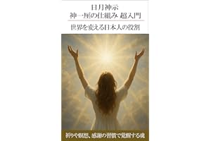 The Hitsuki Shinji The Mechanism of Kami Ichirin A Complete Beginners Guide : The Role of the Japanese in Changing the World 