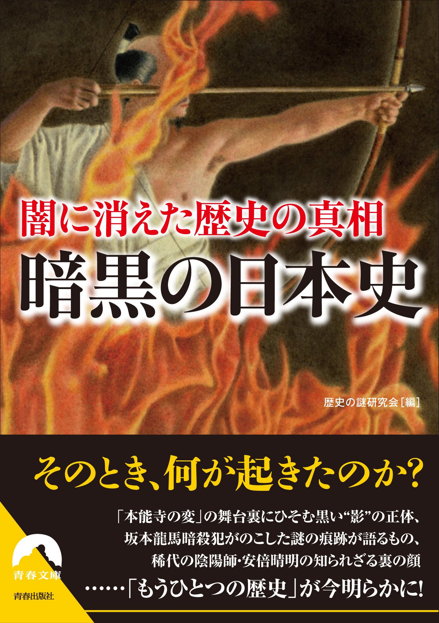 闇に消えた歴史の真相 暗黒の日本史 青春文庫 Amazon Com Books