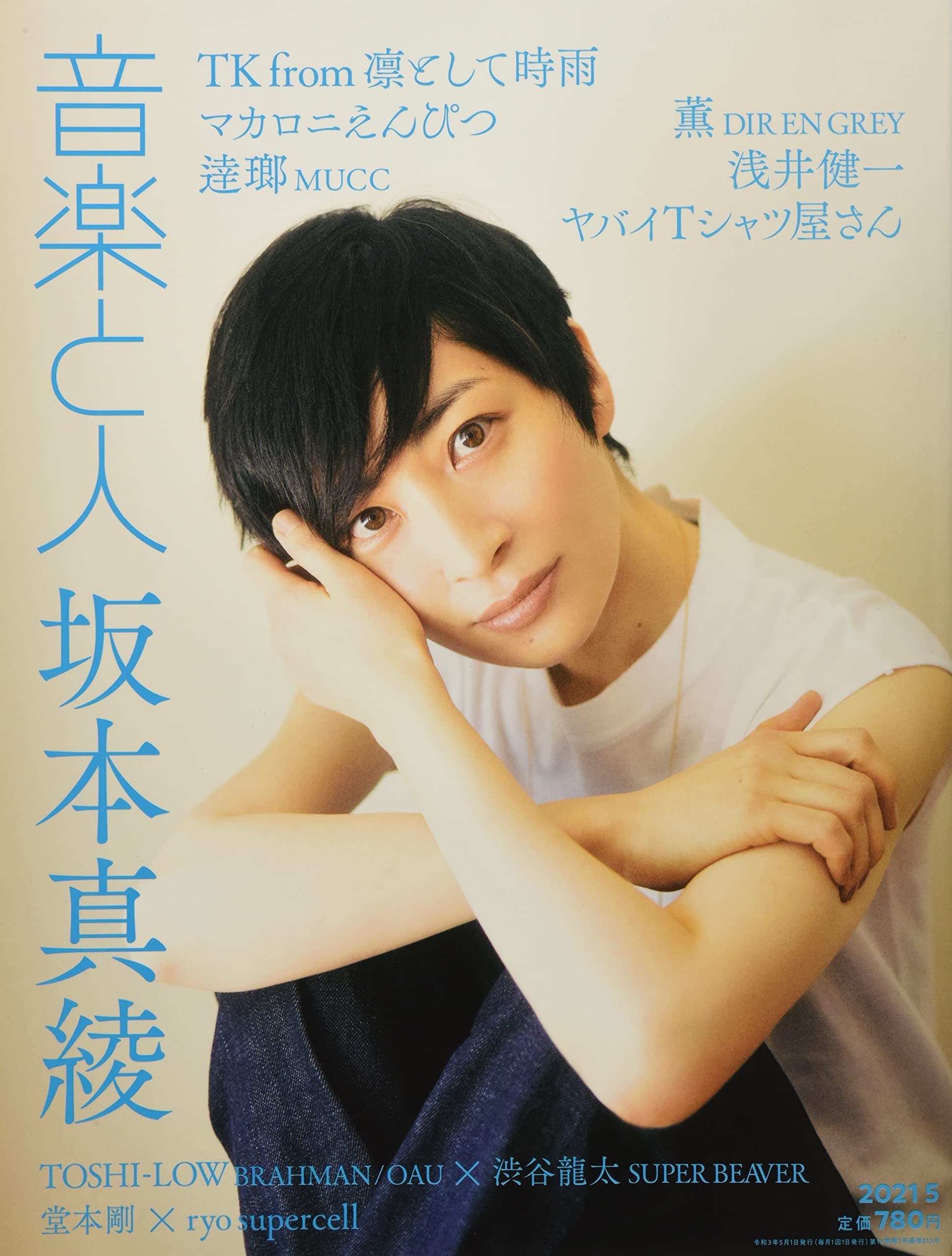 音楽と人 21年 05 月号 表紙 坂本真綾 雑誌 本 通販 Amazon