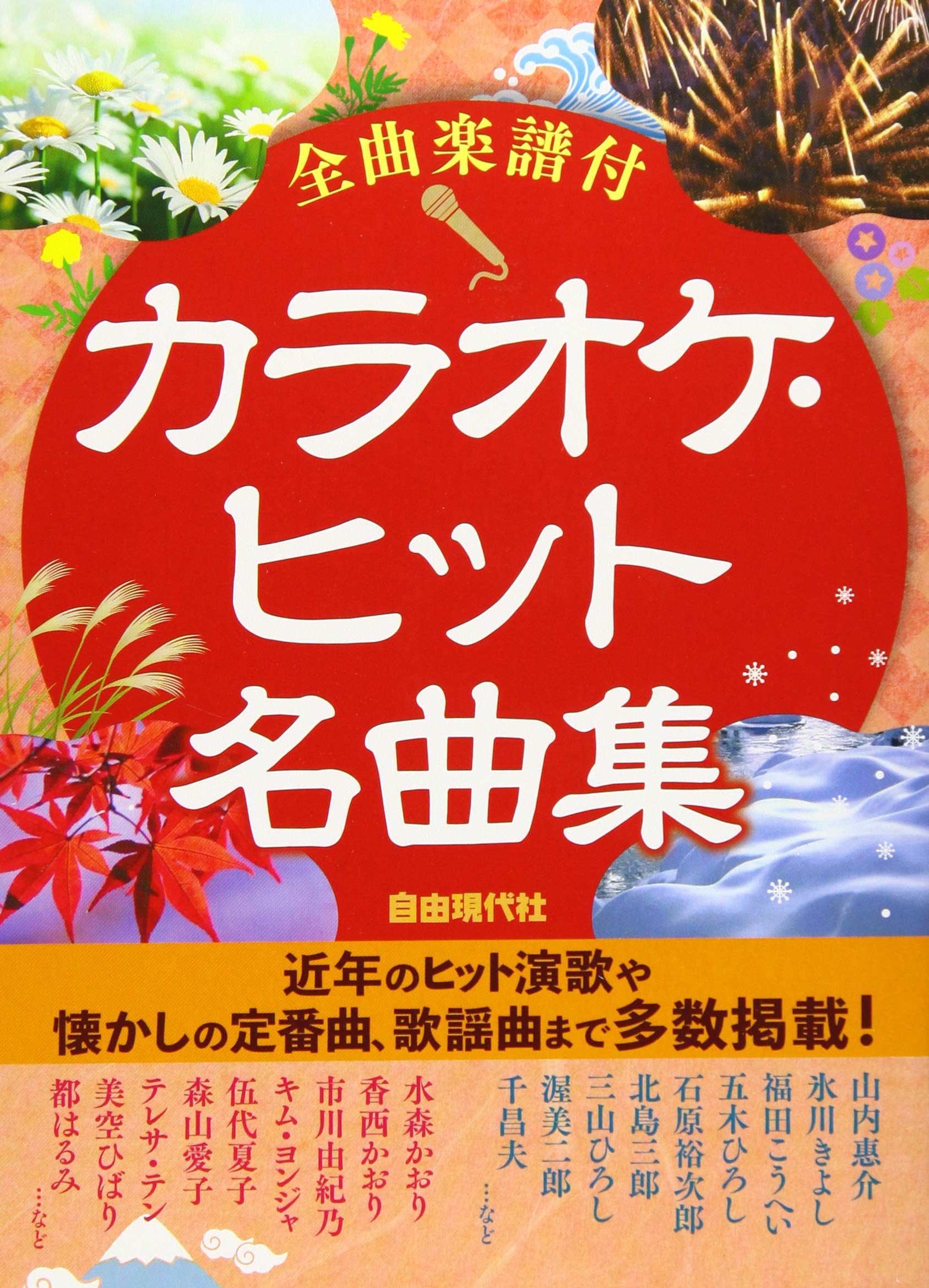 全曲楽譜付 カラオケヒット名曲集 自由現代社編集部 自由現代社編集部 本 通販 Amazon