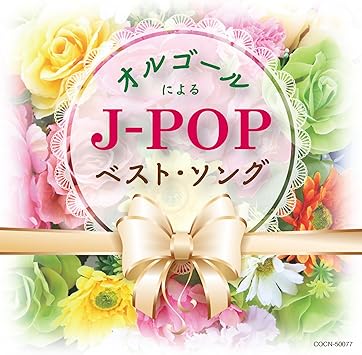 Amazon ザ ベスト オルゴールによるj Popベスト ソング オルゴール イージーリスニング ミュージック