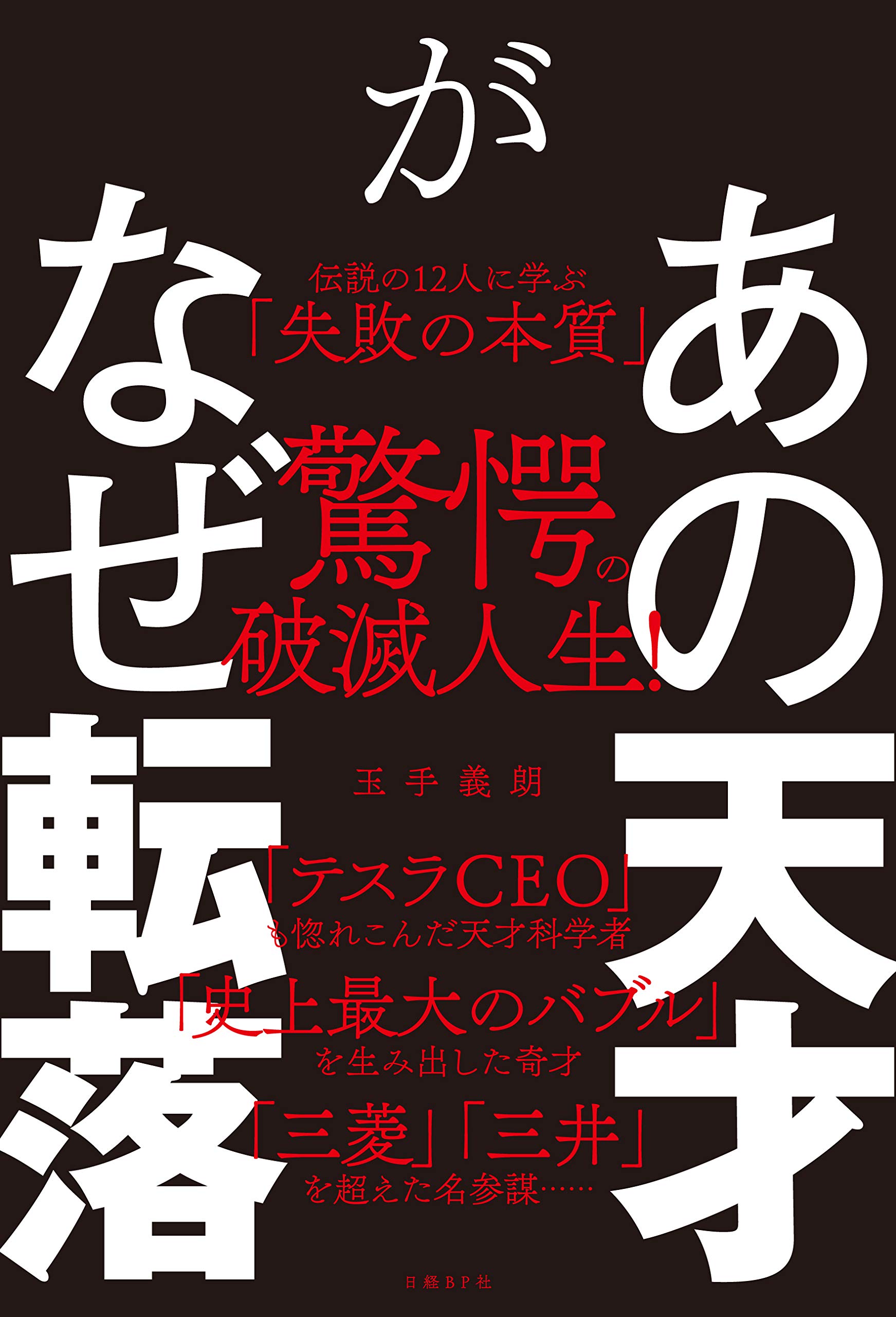 あの天才がなぜ転落 伝説の12人に学ぶ 失敗の本質 玉手 義朗 本 通販 Amazon