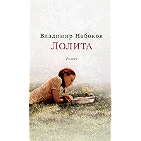 Лолита (Белая серия) (Russian Edition) book cover