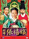 [DVD]妖婦 張禧嬪 DVD-BOX 3