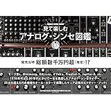 見て楽しむアナログ・シンセ図鑑 (シンコー・ミュージックMOOK)