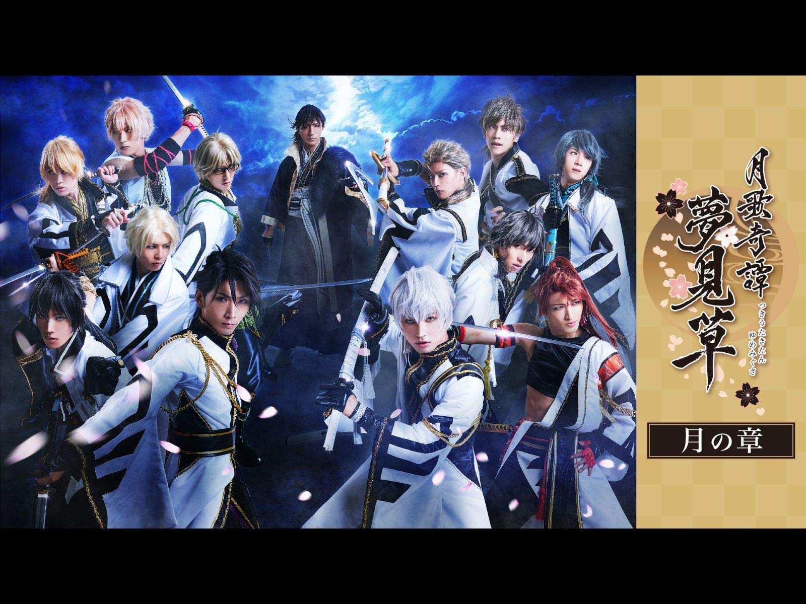 Amazon Co Jp 2 5次元ダンスライブ ツキウタ ステージ 第二幕 月歌奇譚 夢見草 月の章 Dアニメストア を観る Prime Video