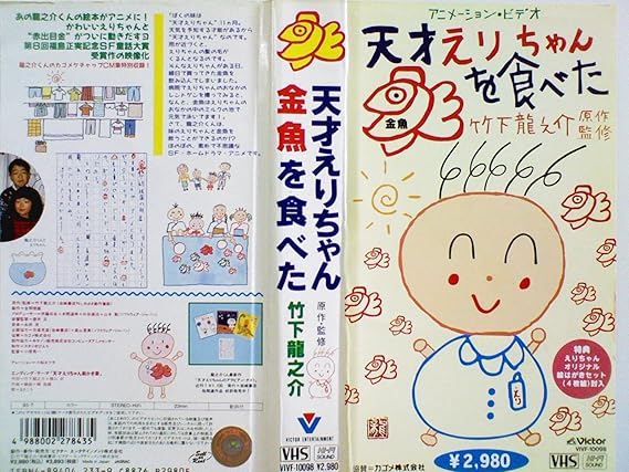 Amazon Co Jp 天才えりちゃん金魚を食べた Vhs 竹下龍之介 ビデオ