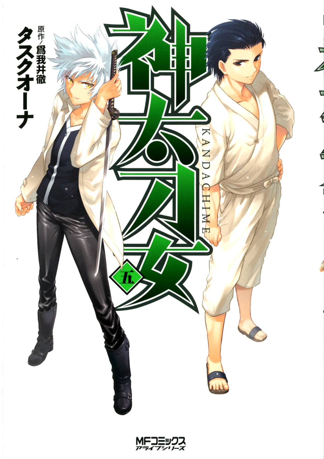 Amazon Co Jp 神太刀女 5 Mfコミックス アライブシリーズ タスクオーナ 爲我井 徹 本