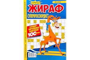 ZAVHOZ 2/2024 Zhiraf Superkrossvordist Russian Language Crosswords Scanwords Keywords Fillwords Collection Word Puzzle Book Large Print Magazine Memory Skills 98 Pages Сборник Сканвордов на Русском