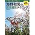 海野和男の昆虫撮影テクニック 増補改訂版
