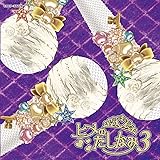 ヒメのたしなみ3 ～ハモリのひとつでも唄えなくては～