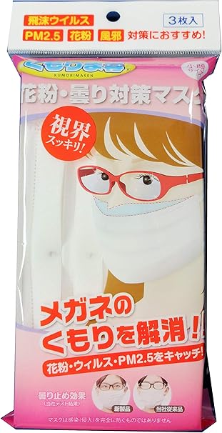 Amazon メガネのくもり対策マスク くもりま専 小顔サイズ 3枚入り くもりま専 布マスク