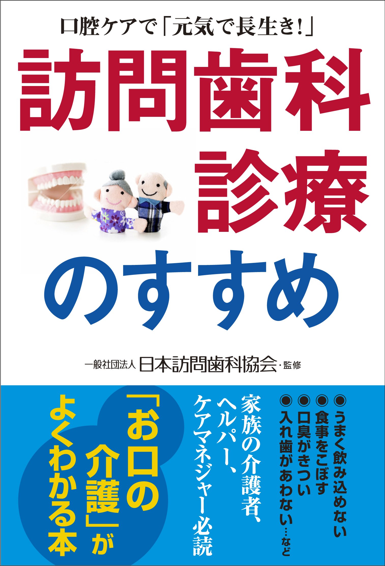 訪問歯科診療のすすめ 口腔ケアで 元気で長生き 日本訪問歯科協会 本 通販 Amazon