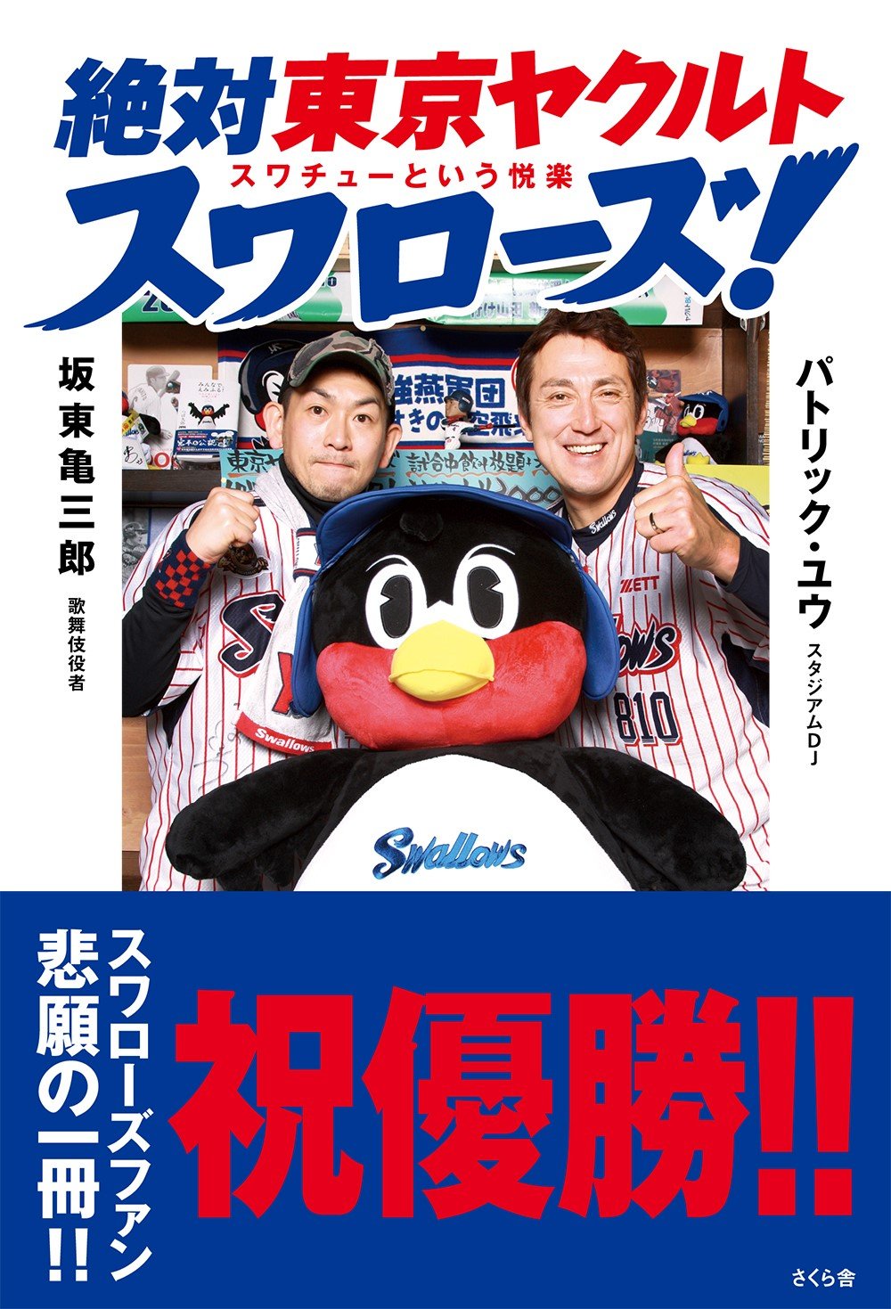 絶対東京ヤクルトスワローズ スワチューという悦楽 坂東 亀三郎 パトリック ユウ 本 通販 Amazon