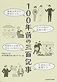 100年前の三面記事 (中経の文庫)