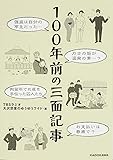 100年前の三面記事 (中経の文庫)