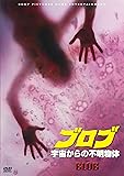 ブロブ／宇宙からの不明物体 [DVD]