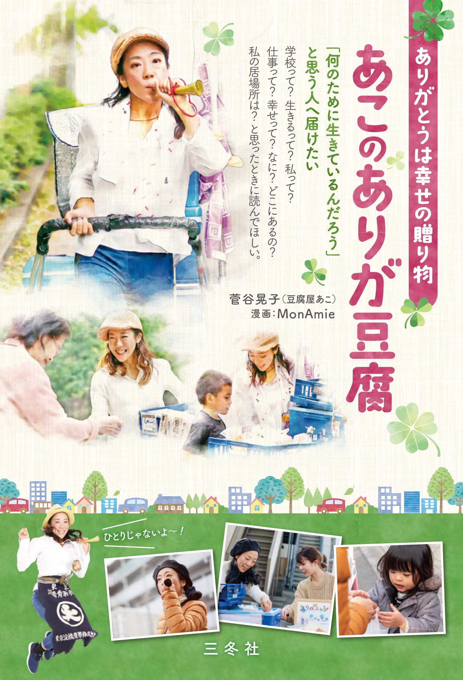 ありがとうは幸せの贈り物 あこのありが豆腐 何のために生きているんだろう と思う人へ届けたい 菅谷晃子 豆腐屋あこ 漫画 Monamie 本 通販 Amazon