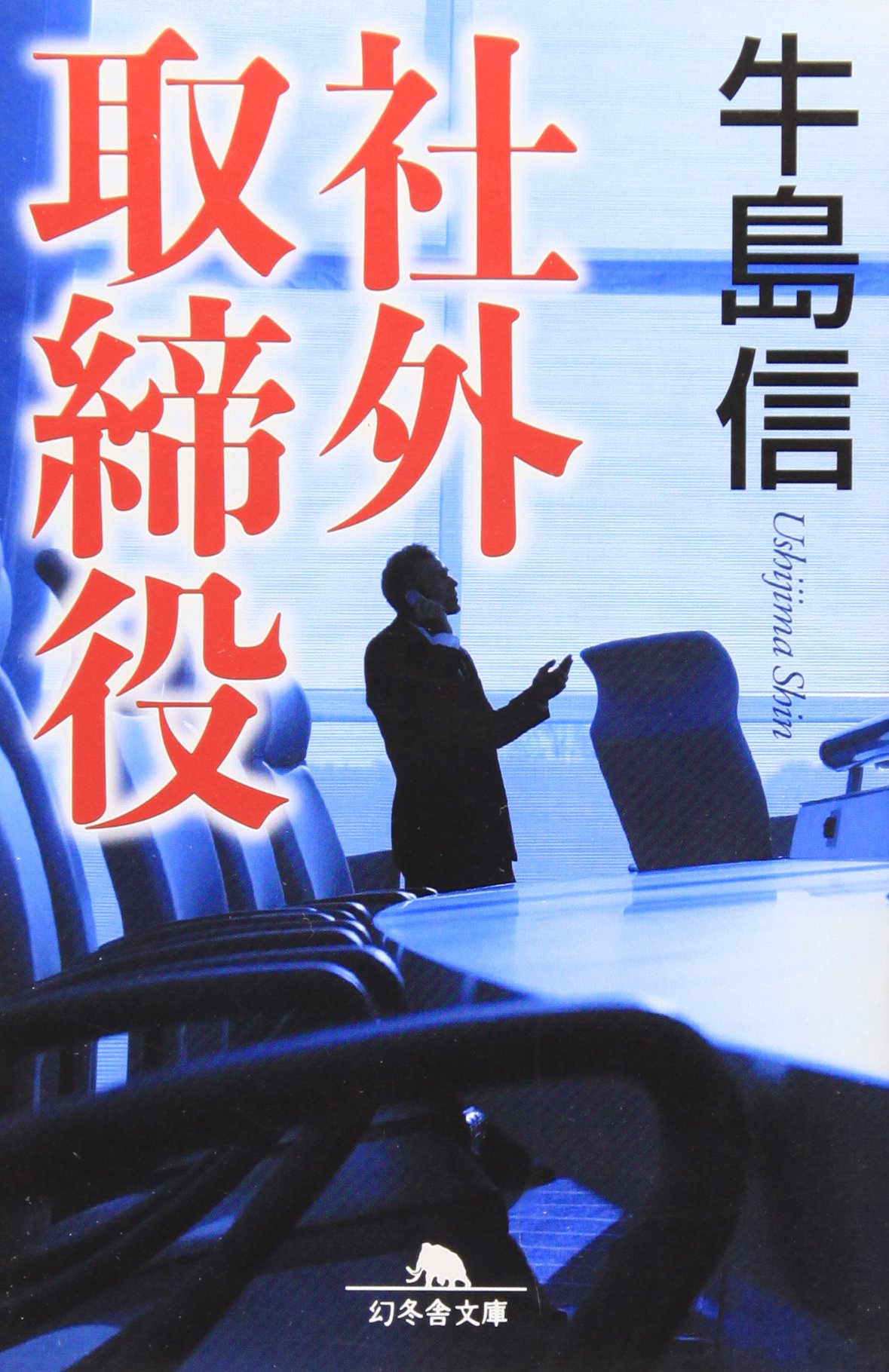 社外取締役 幻冬舎文庫 牛島 信 本 通販 Amazon 社外取締役 幻冬舎文庫 牛島 信 本 通販 Amazon