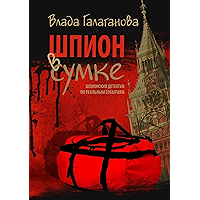 Шпион в сумке (Russian Edition) book cover