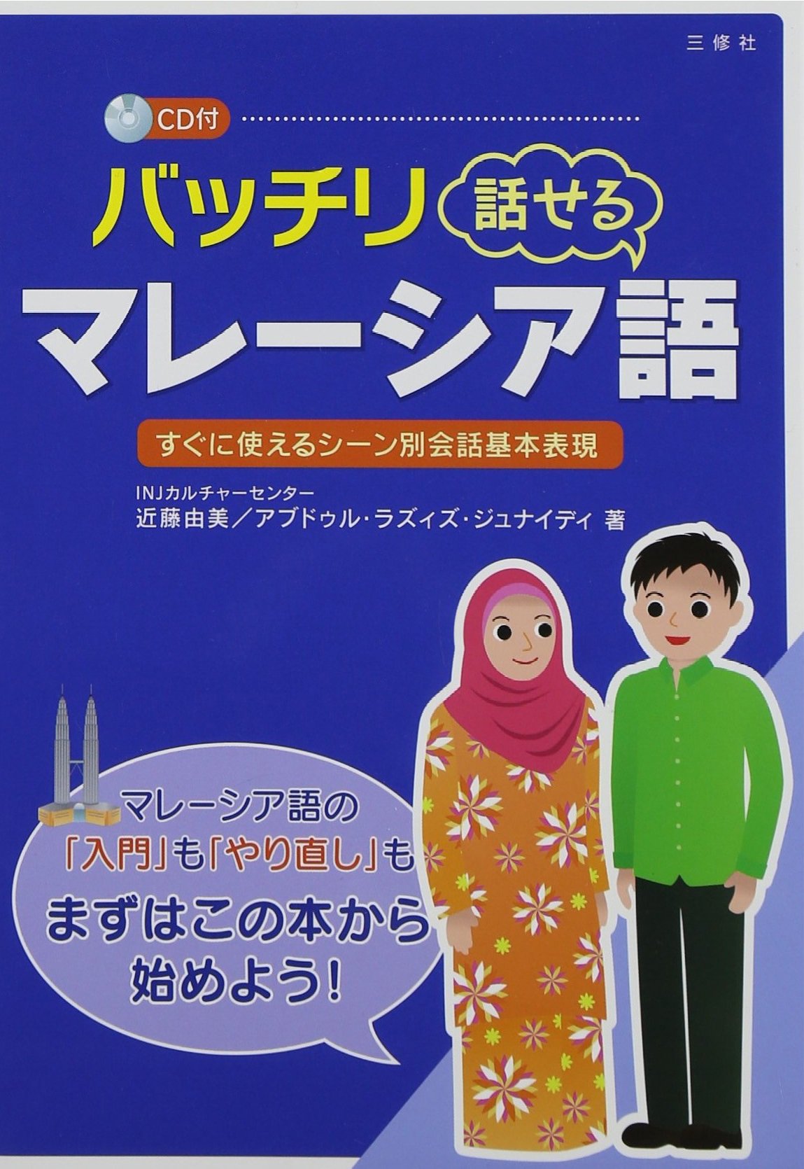 Cd付 バッチリ話せるマレーシア語 由美 近藤 ジュナイディ アブドゥル ラズィズ Junaidi Abdul Raziz 本 通販 Amazon