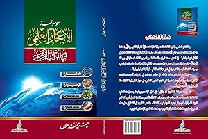 ‫موسوعة الإعجاز العلمي في القرآن : الإنسان – الحيوان النبات – الكون‬ (Arabic Edition)