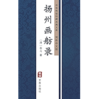 扬州画舫录（简体中文版）: 中华传世珍藏古典文库 (Chinese Edition) book cover