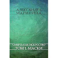 Smert' kak iskusstvo. Tom 1. Maski: Russian Language (Russian Edition) book cover