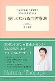 美しくなれる自然療法