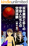 坂本廣志と多くの宇宙人たちとの交流体験 第十巻