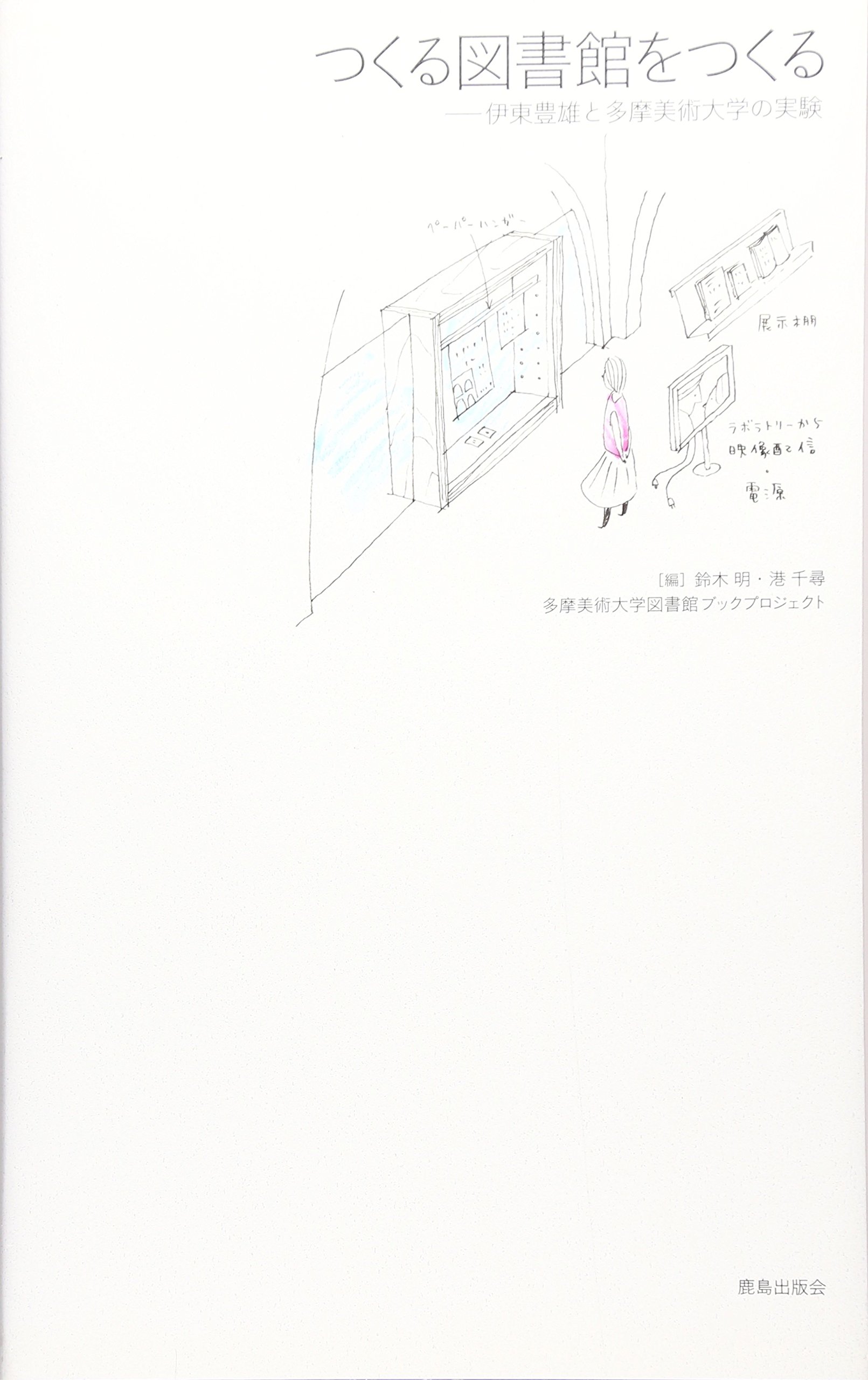 つくる図書館をつくる 伊東豊雄と多摩美術大学の実験 鈴木 明 港 千尋 多摩美術大学図書館ブックプロジェクト 本 通販 Amazon