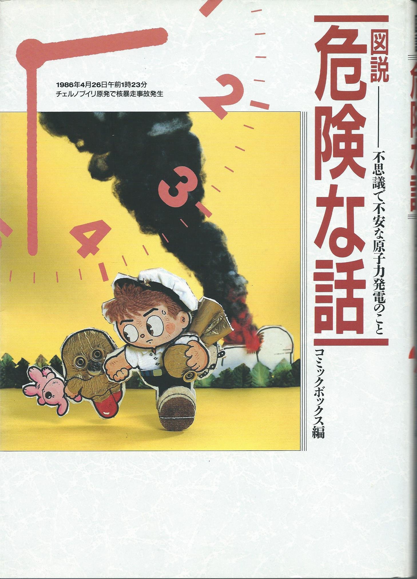 図説 危険な話 不思議で不安な原子力発電のこと コミックボックス 本 通販 Amazon