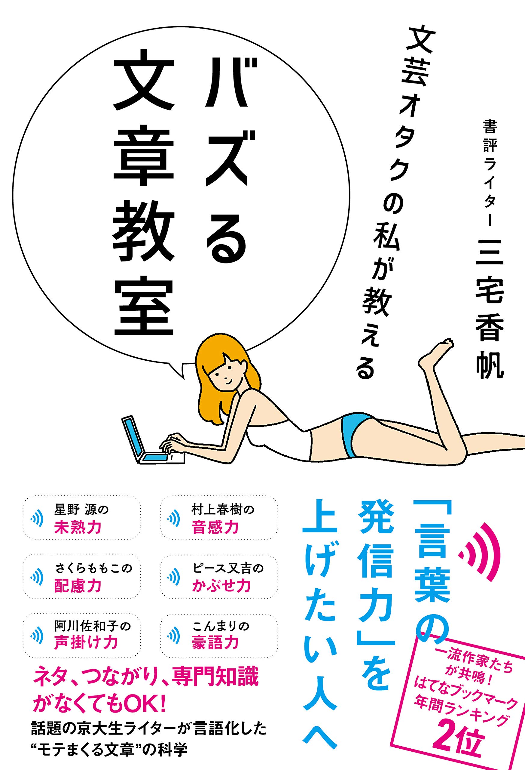 文芸オタクの私が教える バズる文章教室 三宅香帆 本 通販 Amazon