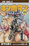 キン肉マン 45 (ジャンプコミックス)