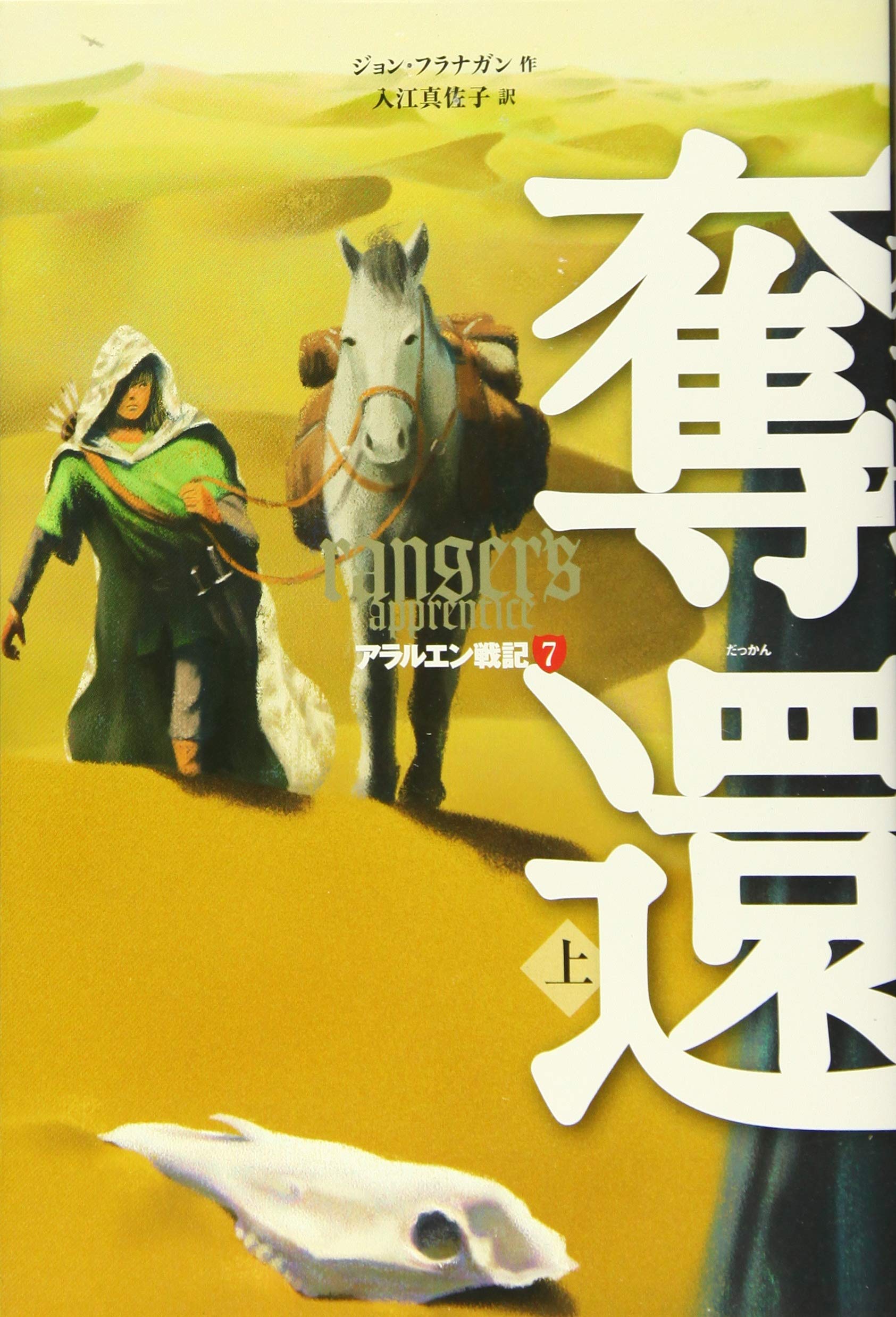 アラルエン戦記 7 奪還 上 アラルエン戦記 7 ジョン フラナガン 入江 真佐子 本 通販 Amazon アラルエン戦記 7 奪還 上 アラルエン戦記 7 ジョン フラナガン 入江 真佐子 本 通販 Amazon