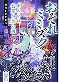 おそれミミズク あるいは彼岸の渡し綱 (講談社タイガ)