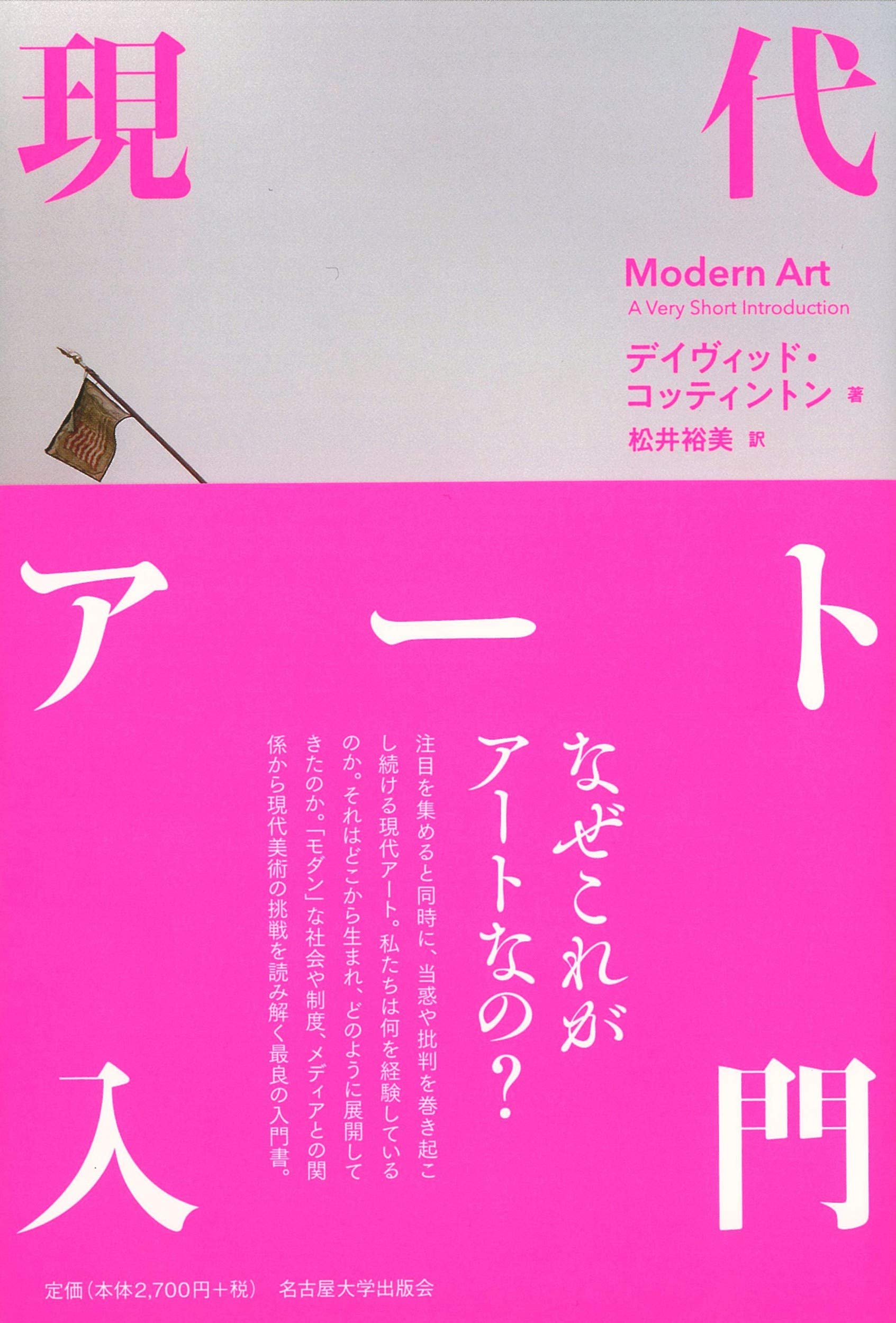 現代アート入門 デイヴィッド コッティントン 松井 裕美 本 通販 Amazon
