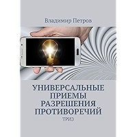 Универсальные приемы разрешения противоречий: ТРИЗ (Russian Edition) book cover